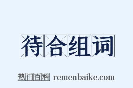 待合组词是什么意思的图片
